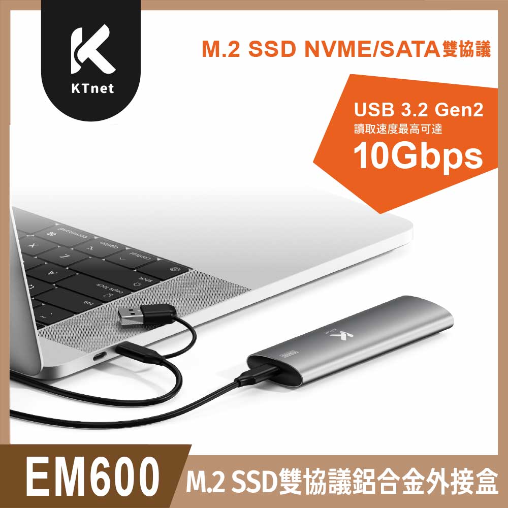 KTNET 廣鐸 EM600 M.2 SSD NVME/SATA 雙協議 鋁合金外接盒