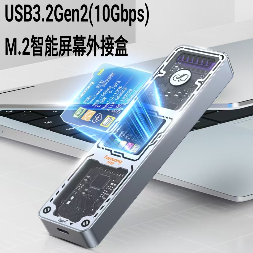 FANXIANG 梵想 M.2 SSD固態硬碟外接盒 NVMe/SATA雙模式(支援10Gbps )1000MB/s-智能TFT顯示屏外接盒不含SSD