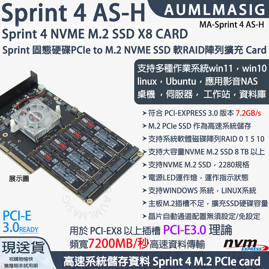 下單免運送達【AUMLMASIG全通碩】Sprint 4 AS-H NVME M.2 SSD X8 CARD / Sprint 4 固態硬碟PCIe to M.2 NVME SSD 軟RAID陣列擴充Card /支持作業系統win11linuxUbuntu影音NAS 桌機 伺服器 工作站資料庫