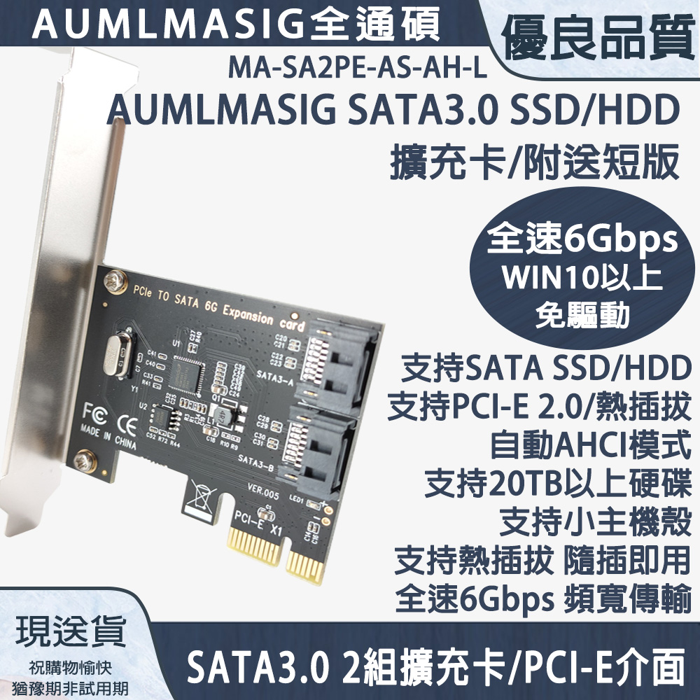 AUMLMASIG 全通碩 下單免運送達~短型小電腦 側列式 自動AHIC 2組 SATA3.0 擴充卡/擴展卡 SATA3.0 /支持系碟安裝/ 支援HDD/SSD windows軟體系統/主控台灣晶片支持WIN10免驅動方便又輕鬆,支持20TB以上硬碟,支援多種操作系統windows11~7,linux（其他規格）