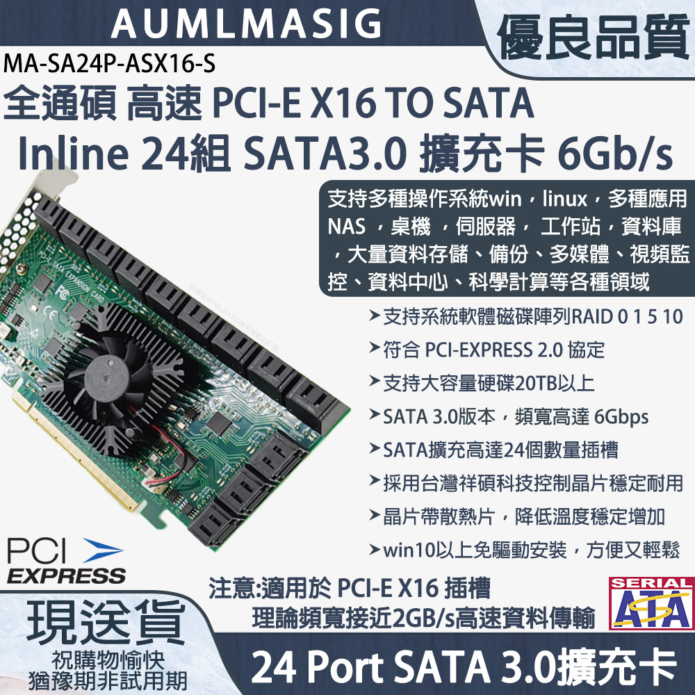 下單免運送達~【AUMLMASIG全通碩】一次串接24顆硬碟方便又輕鬆/直列式 24組 SATA3.0 PORT/高速 PCI-E X16 TO SATA3.0 Inline直列式 24組 SATA3.0擴充卡/支持WIN10/支援HDD/SSD windows軟體系統/台廠晶片方便又輕鬆支持20TB以上硬碟支援多種系統:windowslinux