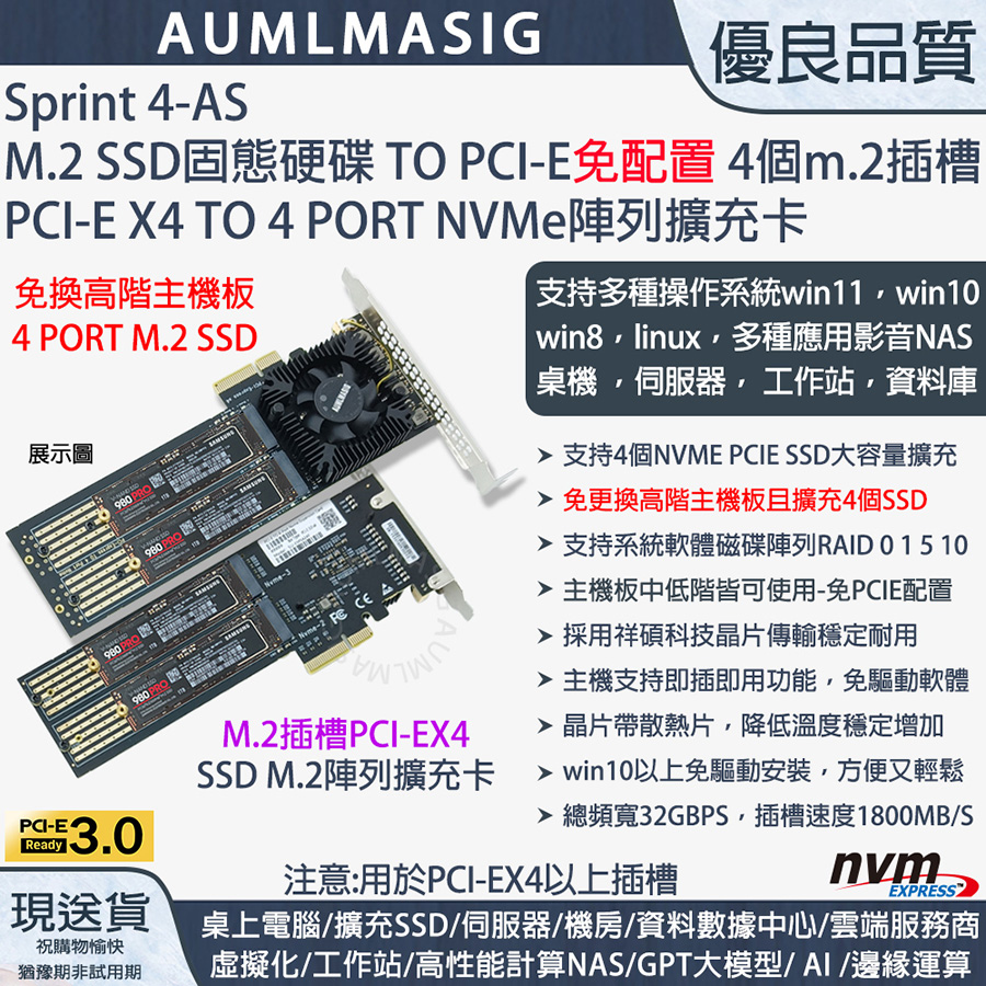 下單免運送達【AUMLMASIG】【Sprint 4-AS-32G】高速NVME SSD固態硬碟 4PORT M.2 TO PCI-E4.0 16X CARD 軟RAID SSD陣列卡/支援大容量SSD單條 8TB 以上 滿載達32TB /22110規格 /提示電源LED燈支持系統軟體磁碟陣列RAID / M.2 PCIe card作為高速儲存資料