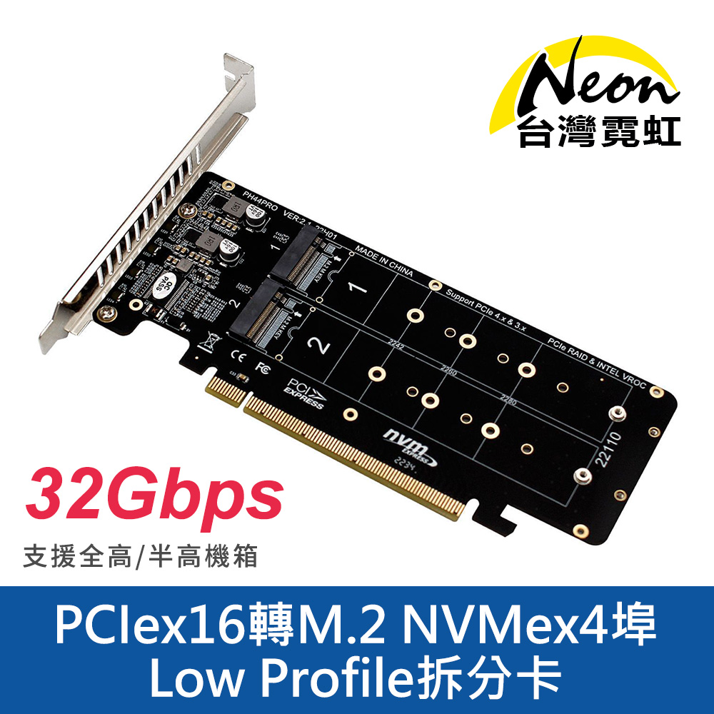 台灣霓虹 PCIex16轉M.2 NVMex4埠 Low Profile拆分卡（其他規格）