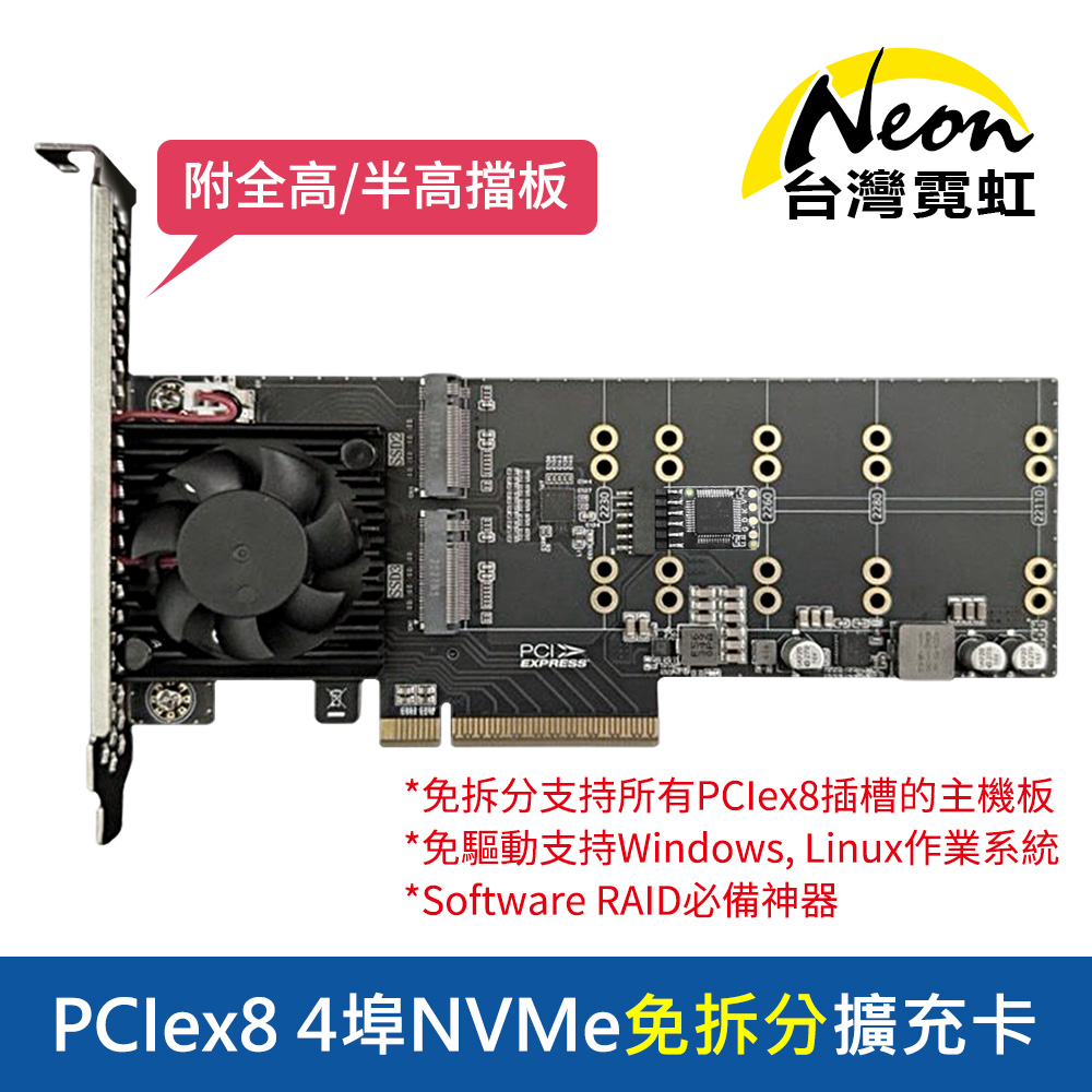 台灣霓虹 PCIex8 4埠NVMe免拆分擴充卡