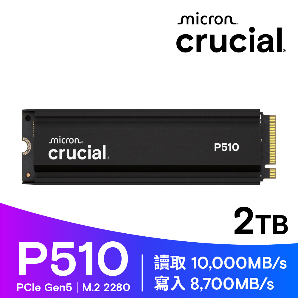 Micron 美光 P510 2TB SSD固態硬碟(Gen5 2280 M.2 含原廠散熱片)(CT2000P510SSD5)