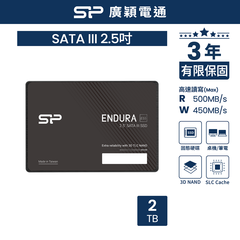 sp 廣穎 ENDURA E55 2TB 2.5 SATAⅢ SSD 固態硬碟(SP002TBSS30E5502)