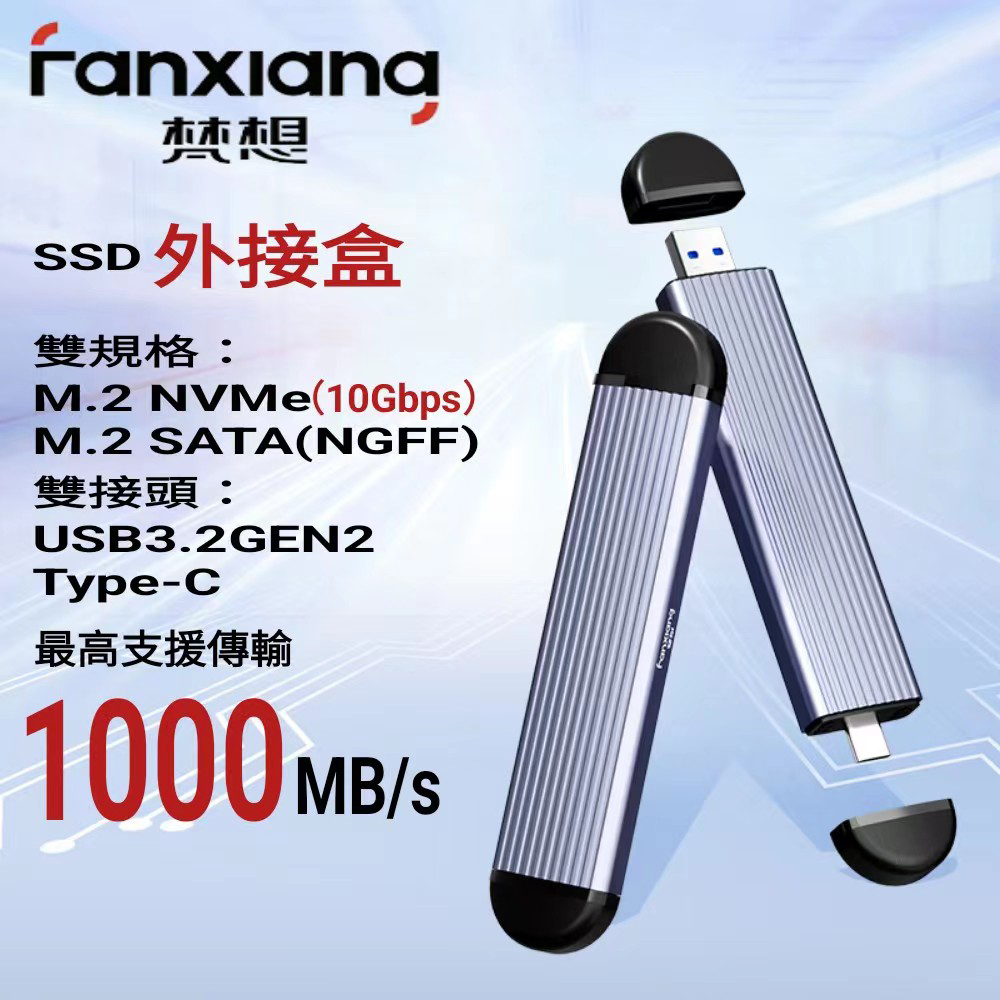 FANXIANG 梵想 M.2 SSD固態硬碟外接盒 NVMe/SATA雙模式USB3.2Gen2+Type-C雙接口設計(支援10Gbps)不含SSD