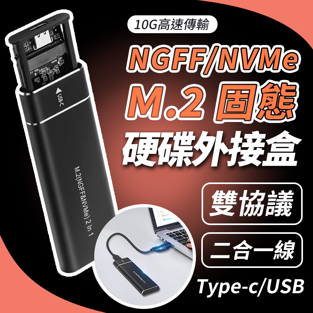 JHS M.2 SSD外接盒 附二合一傳輸線 硬碟外接盒 支援NGFF/NVMe雙協議