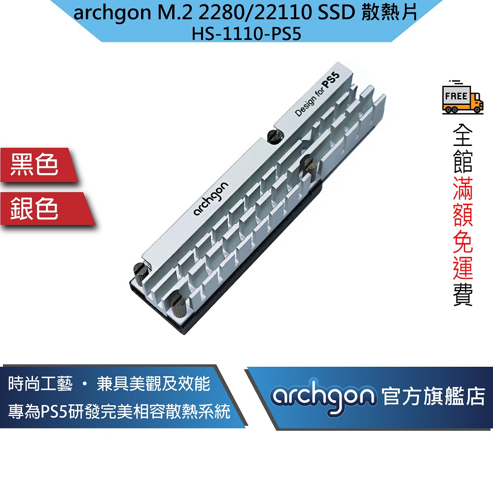 archgon 亞齊慷 PS5散熱片M.2 2280/22110 SSD固態硬碟散熱片/高效能導熱膠 (HS-1110-PS5)