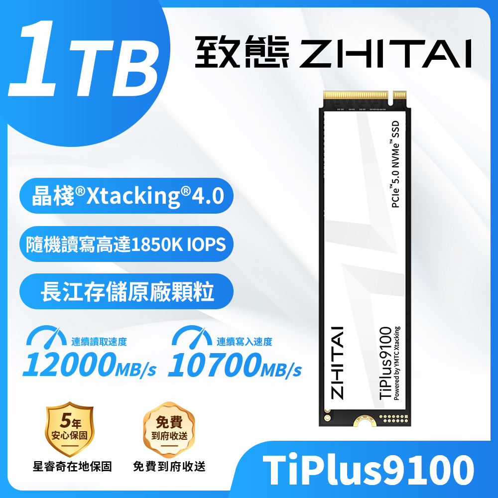 ZHITAI 致態TiPlus9100 1TB M.2 2280 Gen5 PCIe4.0 SSD固態硬碟/讀