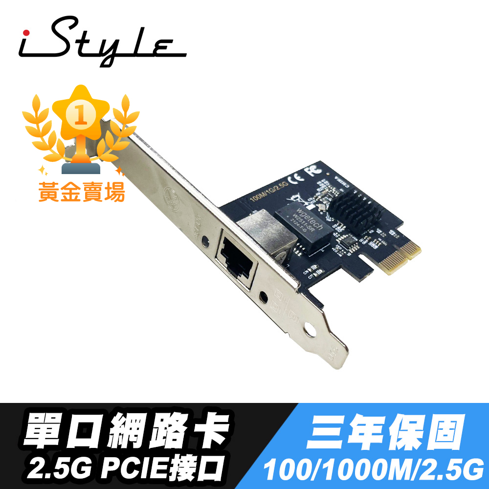 iStyle 2.5G 單口網路卡 PCI-E RTL8125B-1P 三年保
