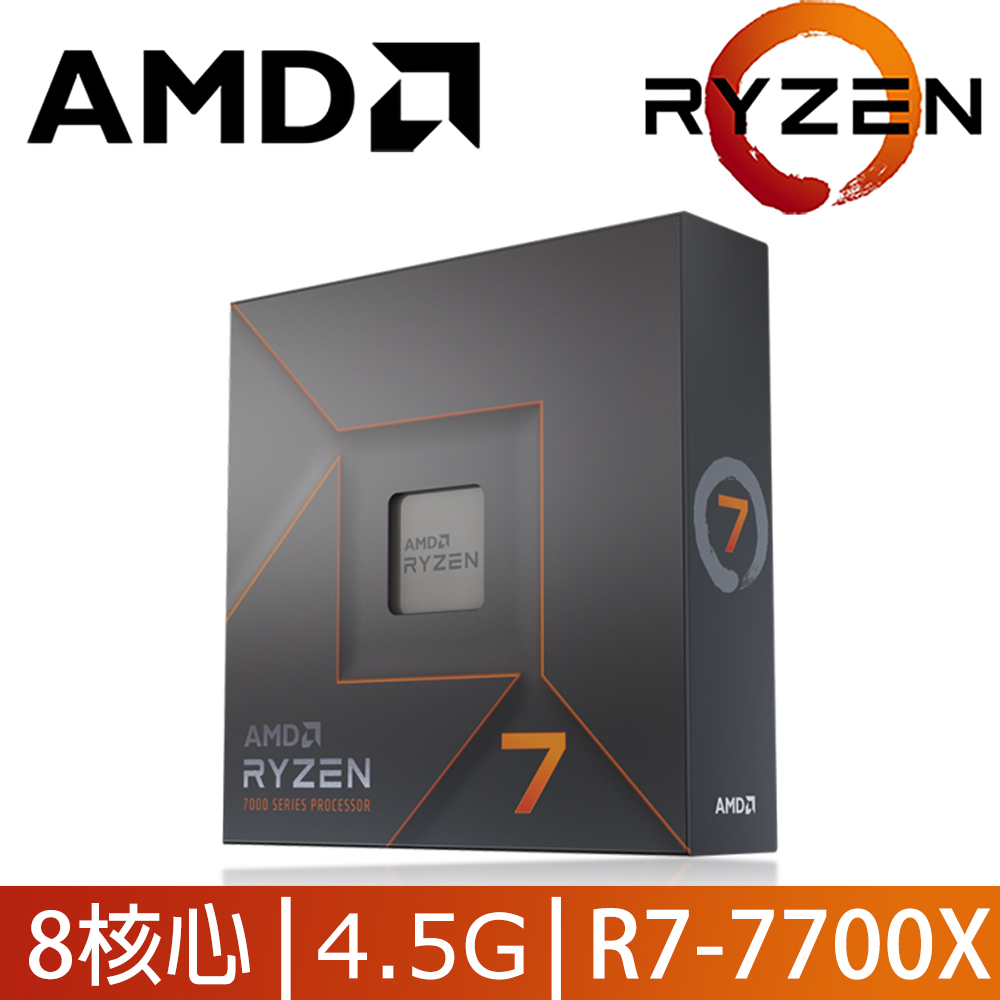 AMD Ryzen 7-7700X 4.5GHz 8核心中央處理器- PChome 24h購物