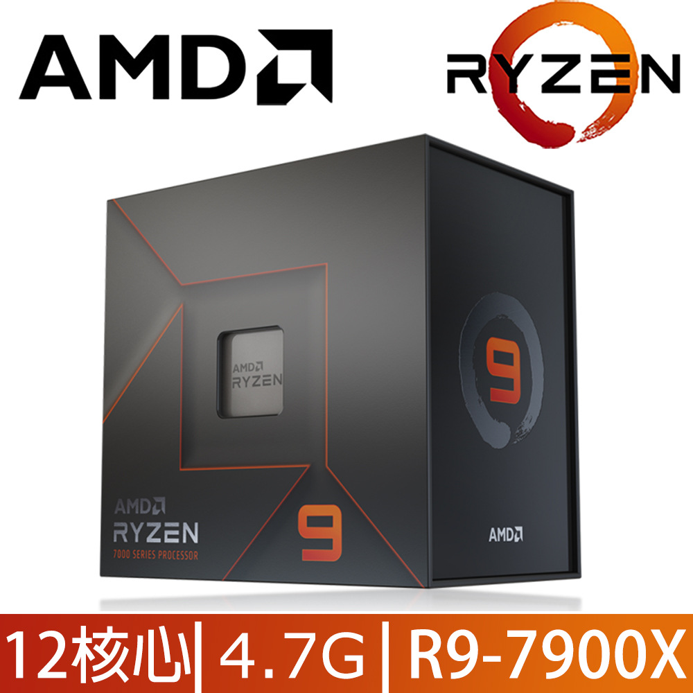 AMD Ryzen 9-7900X 4.7GHz 12核心 中央處理器