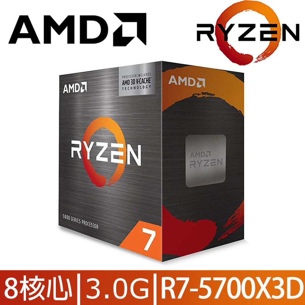 AMD Ryzen 7-5700X3D 3.0GHz 8核心 中央處理器