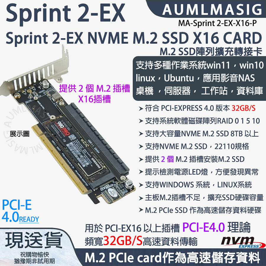 下單免運送達【AUMLMASIG】【MA-Sprint 2-EX-X16-P】高速NVME SSD固態硬碟 2組 M.2 TO PCI-E4.0 16X CARD/M.2軟RAID陣列擴充轉接卡/支援大容量NVME SSD單條 8TB 以上/22110規格 /提示電源LED燈 /支持系統軟體磁碟陣列RAID /作為高速儲存資料