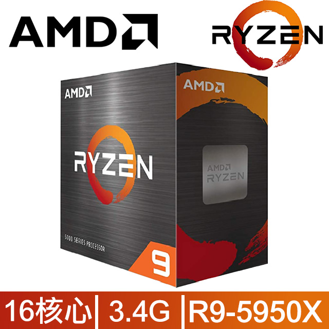 AMD Ryzen 9-5950X 3.4GHz 16核心 中央處理器