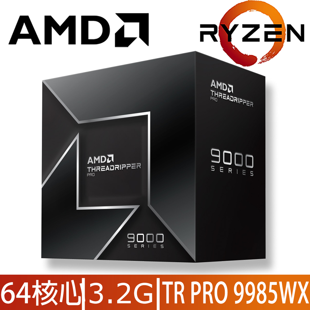 AMD 超微 Ryzen Threadripper PRO 9985WX 3.2GHz 64核心 中央處理器