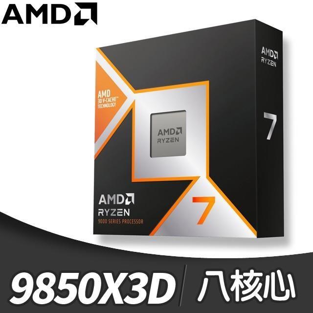 AMD 超微 Ryzen 7 9850X3D 8核/16緒 處理器《4.7GHz/104M/120W/AM5》