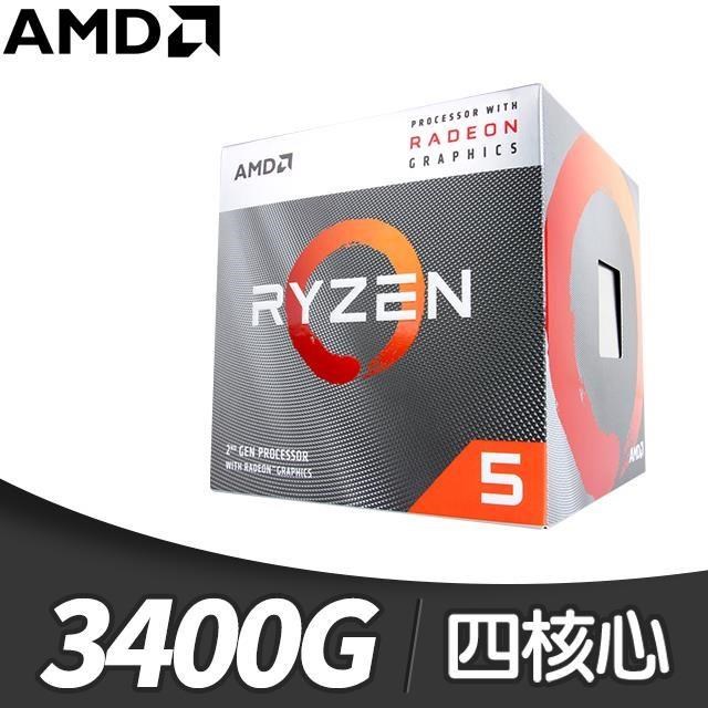 AMD 超微 Ryzen 5 3400G SR1四核心處理器《3.7GHz/6M/65W/內顯/AM4》