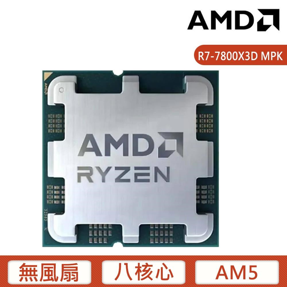 AMD 超微Ryzen 7 7800X3D MPK【8核/16緒】AM5中央處理器代理商貨