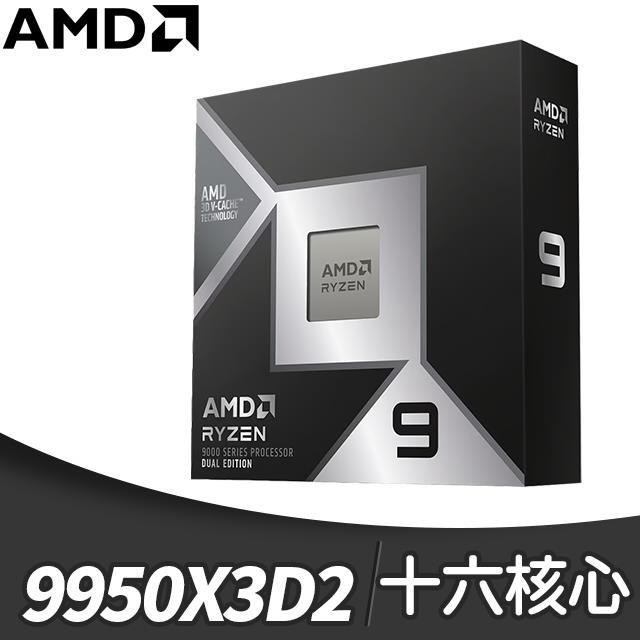 AMD 超微 Ryzen 9 9950X3D2 16核/32緒 處理器《4.3GHz/208M/200W/AM5》