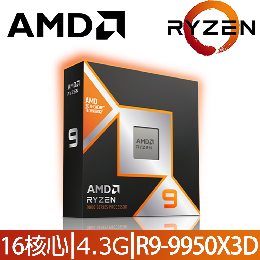 AMD 超微 Ryzen 9-9950X3D 4.3GHz 16核心 中央處理器