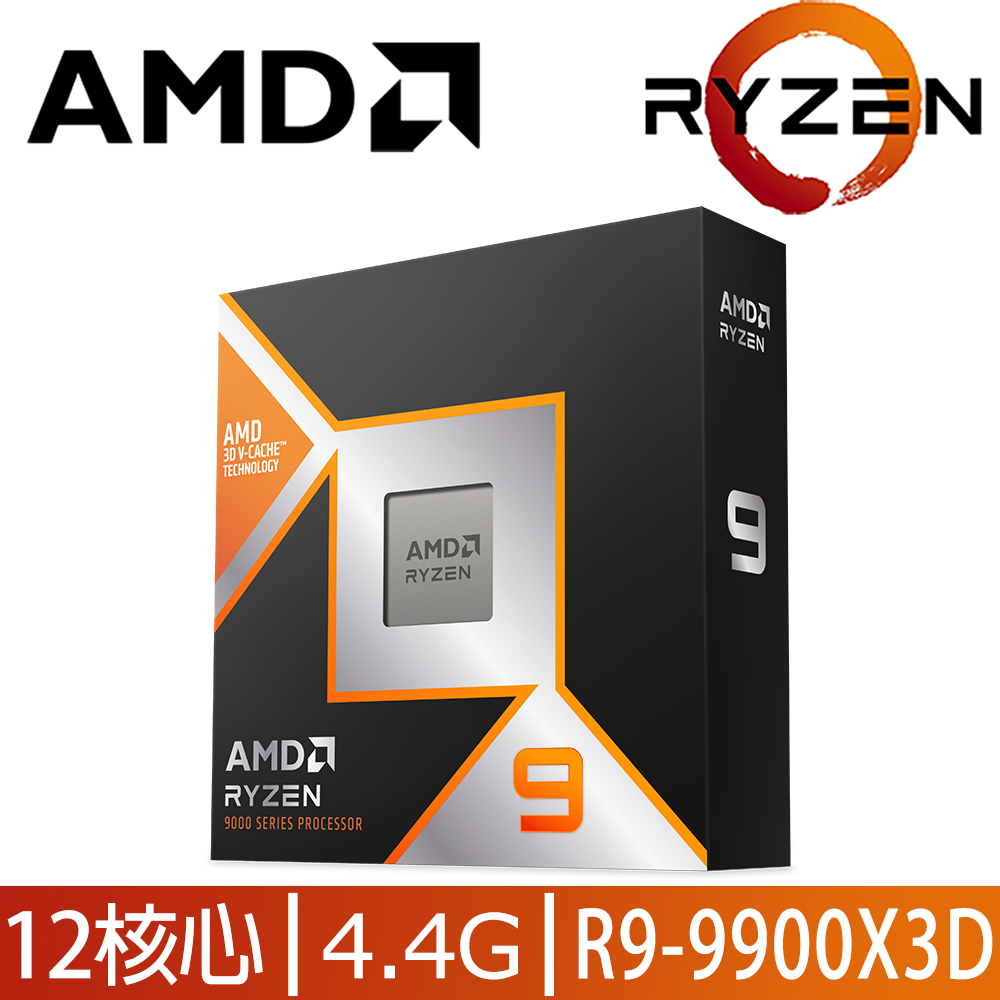 AMD 超微Ryzen 9-9900X3D 4.4GHz 12核心中央處理器- PChome 24h購物