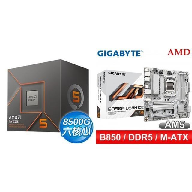 AMD 超微 〈鈔省價〉R5 8500G+技嘉 B850M DS3H ICE M-ATX主機板