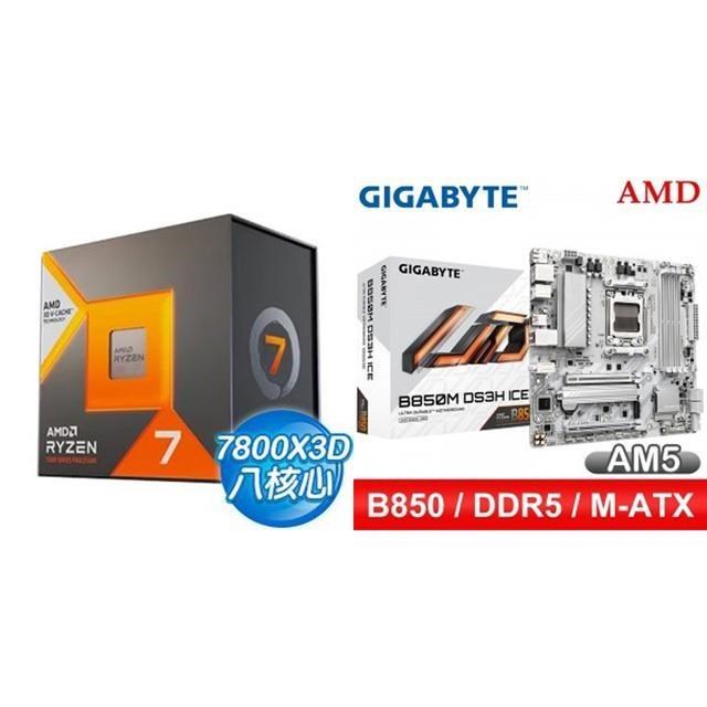 AMD 超微 〈鈔省價〉R7 7800X3D+技嘉 B850M DS3H ICE M-ATX主機板