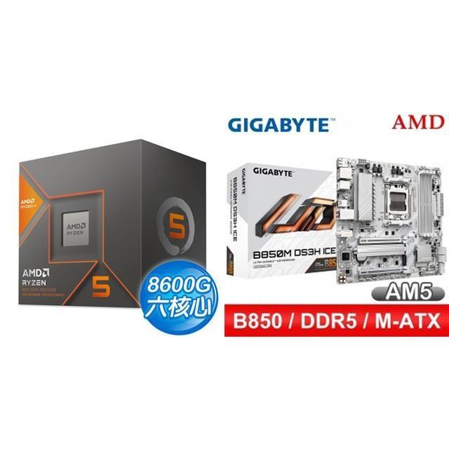 AMD 超微 〈鈔省價〉R5 8600G+技嘉 B850M DS3H ICE M-ATX主機板