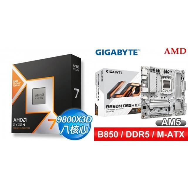 AMD 超微 〈鈔省價〉R7 9800X3D+技嘉 B850M DS3H ICE M-ATX主機板