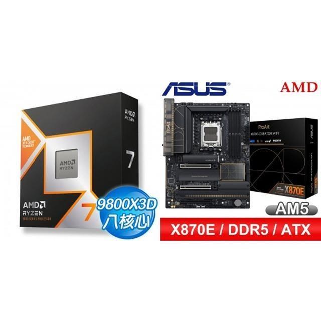 AMD 超微 〈鈔省價〉R7 9800X3D+華碩 PROART X870E-CREATOR WIFI ATX主機板