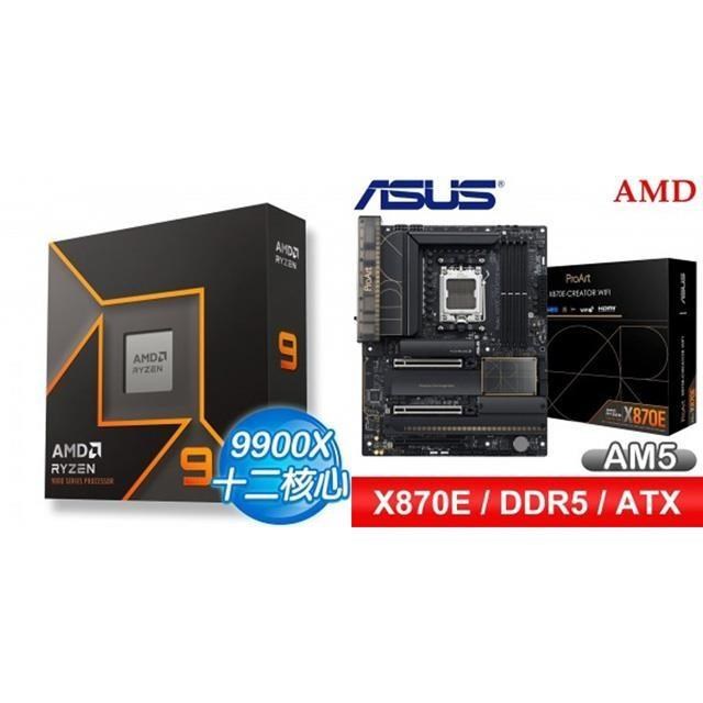AMD 超微 〈鈔省價〉R9 9900X+華碩 PROART X870E-CREATOR WIFI ATX主機板