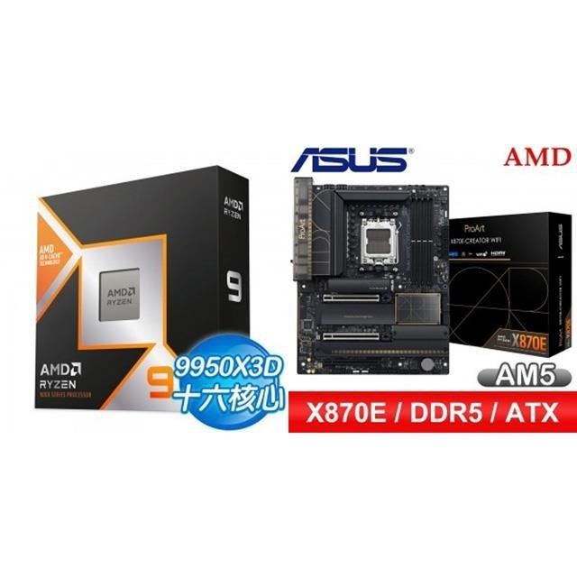 AMD 超微 〈鈔省價〉R9 9950X3D+華碩 PROART X870E-CREATOR WIFI ATX主機板