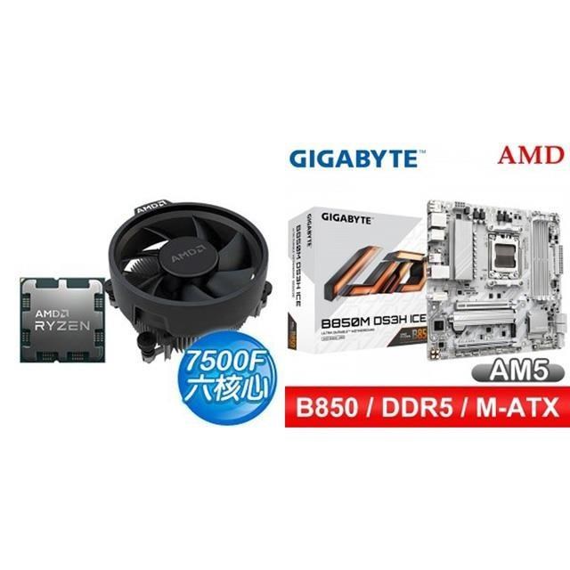 AMD 超微 〈鈔省價〉R5 7500F+技嘉 B850M DS3H ICE M-ATX主機板