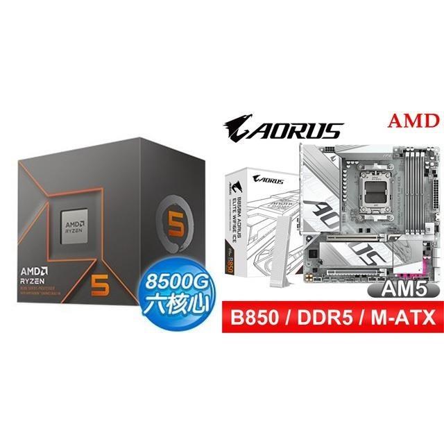AMD 超微 〈鈔省價〉R5 8500G+技嘉 B850M AORUS ELITE WIFI6E ICE M-ATX主機板