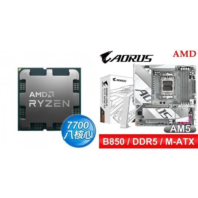AMD 超微 〈鈔省價〉R7 7700 MPK+技嘉 B850M AORUS ELITE WIFI6E ICE M-ATX主機板