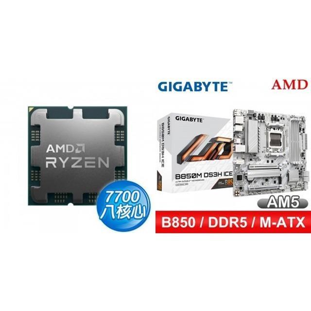 AMD 超微 〈鈔省價〉R7 7700 MPK+技嘉 B850M DS3H ICE M-ATX主機板