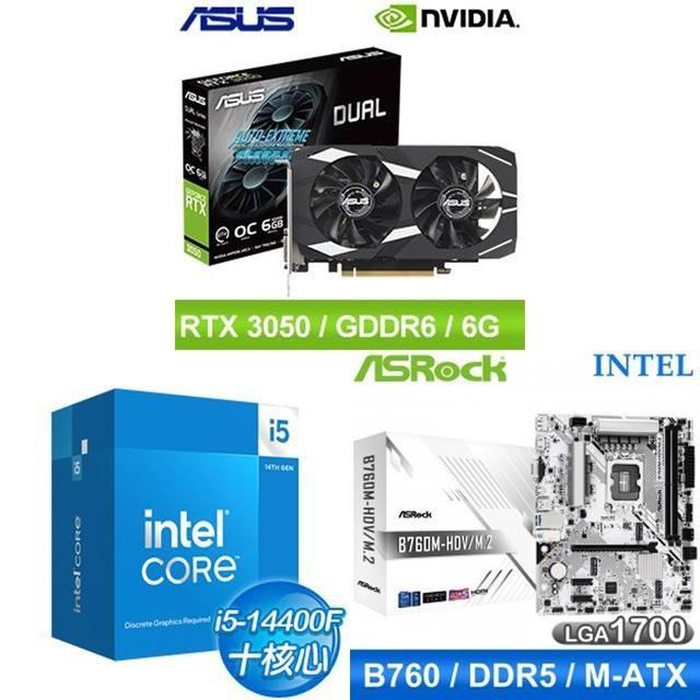 Intel 英特爾 〈鈔省價〉i5-14400F+華擎 B760M 主機板+華碩 DUAL-RTX3050-O6G 顯示卡