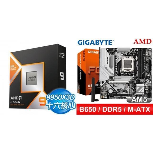 AMD 超微 〈鈔省價〉R9 9950X3D+技嘉 B650EM FORCE WIFI6E MATX主機板