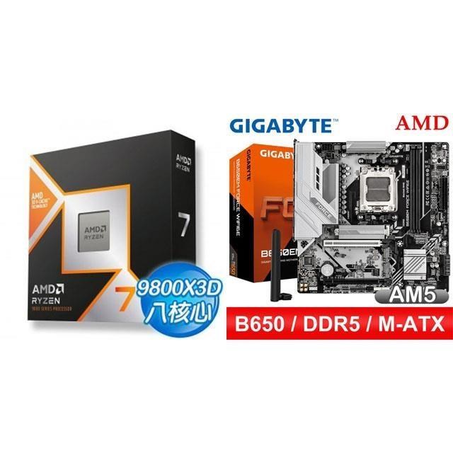 AMD 超微 〈鈔省價〉R7 9800X3D+技嘉 B650EM FORCE WIFI6E MATX主機板