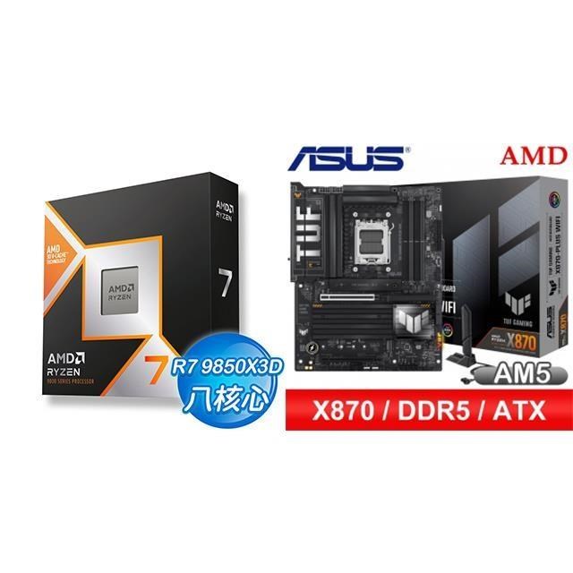AMD 超微 〈鈔省價〉R7 9850X3D+華碩 TUF GAMING X870-PLUS WIFI ATX主機板