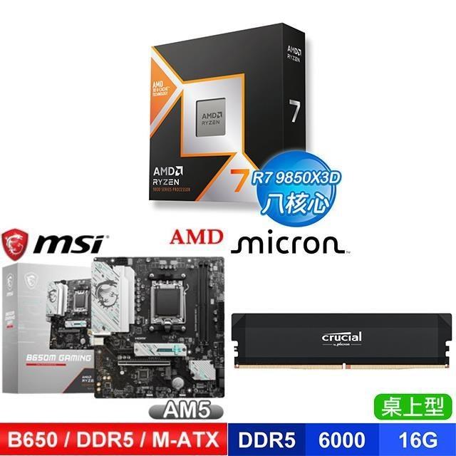 AMD 超微 〈鈔省價〉R7 9850X3D+微星 B650M 主機板+美光 DDR5-6000 16G 記憶體