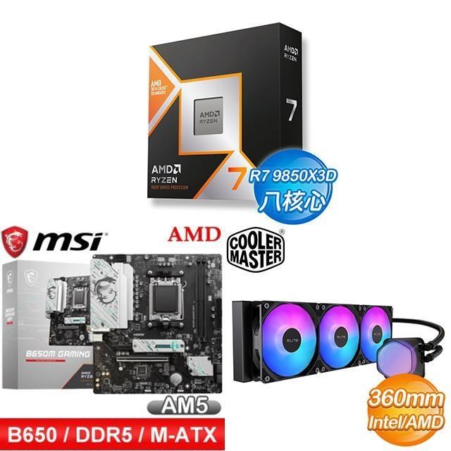 AMD 超微 〈鈔省價〉R7 9850X3D+微星 B650M 主機板+酷碼 EliteLiquid 360 ARGB