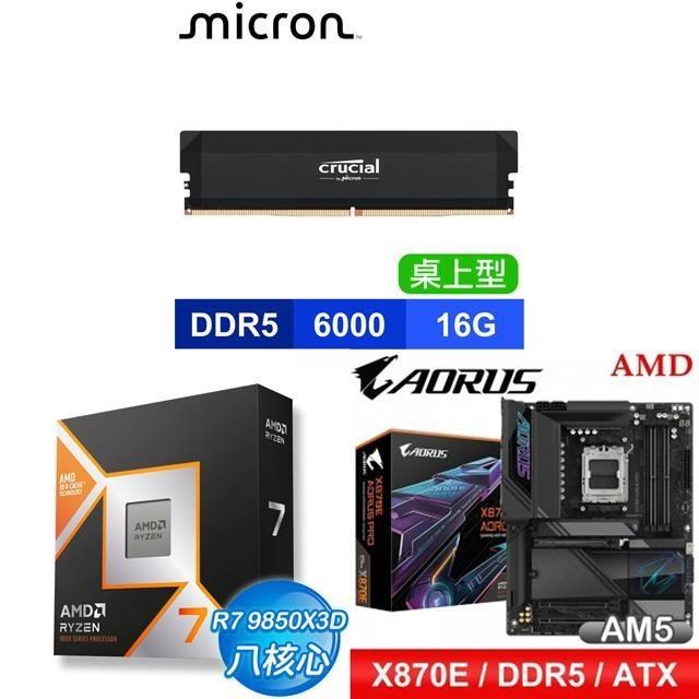 AMD 超微 〈鈔省價〉R7 9850X3D+技嘉 X870E AORUS PRO 主機板+美光 16G 記憶體