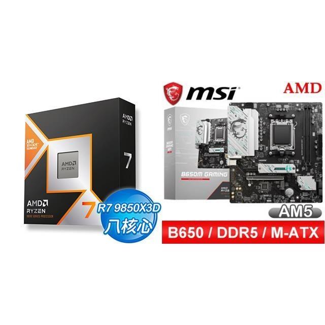 AMD 超微 〈鈔省價〉R7 9850X3D+微星 B650M GAMING WIFI M-ATX主機板