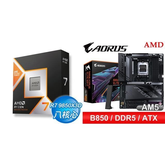 AMD 超微 〈鈔省價〉R7 9850X3D+技嘉 B850 AORUS ELITE WIFI7 ATX主機板