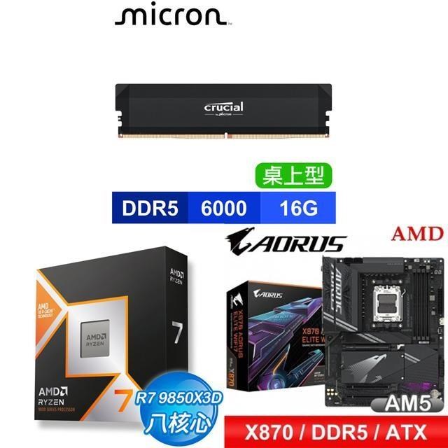 AMD 超微 〈鈔省價〉R7 9850X3D+技嘉 X870 AORUS ELITE WIFI7主機板+美光 16G 記憶體
