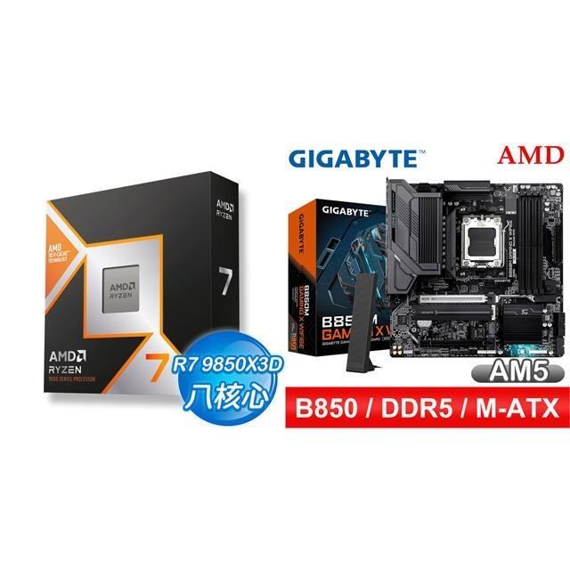 AMD 超微 〈鈔省價〉R7 9850X3D+技嘉 B850M GAMING X WIFI6E MATX主機板