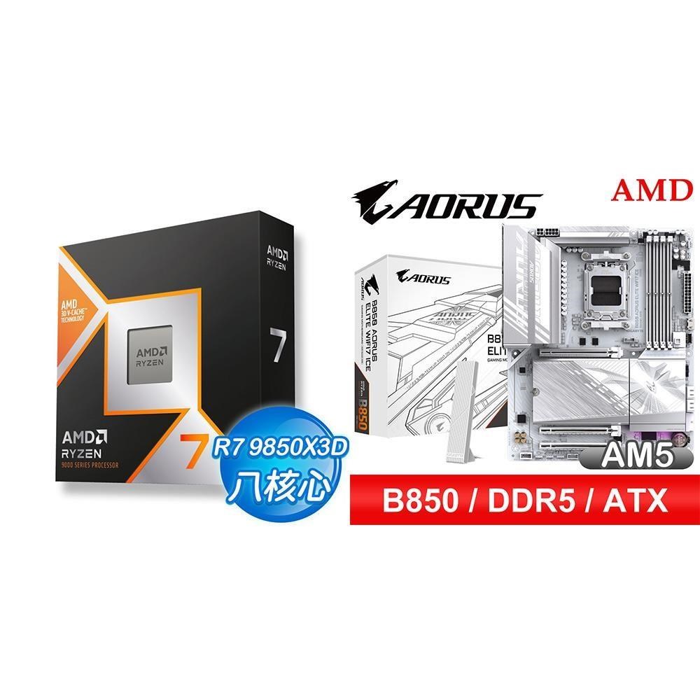 AMD 超微 〈鈔省價〉R7 9850X3D+技嘉 B850 AORUS ELITE WIFI7 ICE ATX主機板